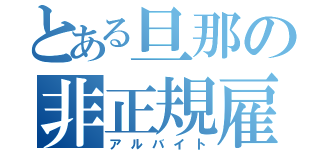 とある旦那の非正規雇用（アルバイト）