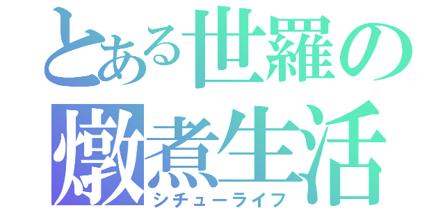 とある世羅の燉煮生活（シチューライフ）