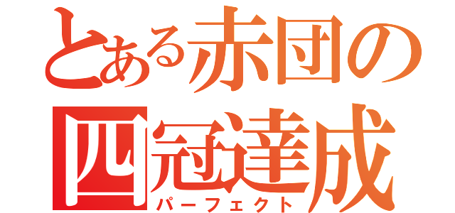 とある赤団の四冠達成（パーフェクト）