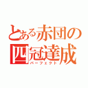 とある赤団の四冠達成（パーフェクト）