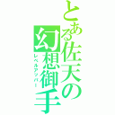 とある佐天の幻想御手（レベルアッパー）