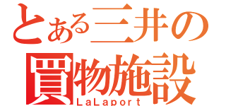 とある三井の買物施設（ＬａＬａｐｏｒｔ）