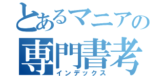 とあるマニアの専門書考（インデックス）