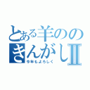 とある羊ののきんがしんねんⅡ（今年もよろしく）