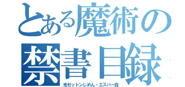 とある魔術の禁書目録（光ゼットンじめん・エスパー血）