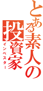 とある素人の投資家（インベスター）