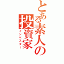 とある素人の投資家（インベスター）