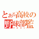 とある高校の野球部監督（クロカン）