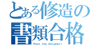 とある修造の書類合格（Ｐａｓｓ ｔｈｅ Ｄｏｃｕｍｅｎｔ）