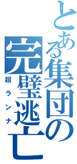 とある集団の完璧逃亡（超ランナ）