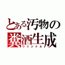 とある汚物の糞酒生成（ウリジナル）