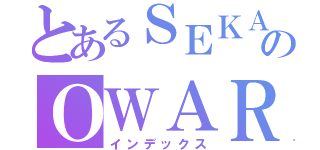 とあるＳＥＫＡＩのＯＷＡＲＩ（インデックス）