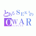 とあるＳＥＫＡＩのＯＷＡＲＩ（インデックス）