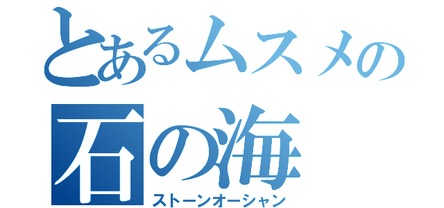 とあるムスメの石の海（ストーンオーシャン）