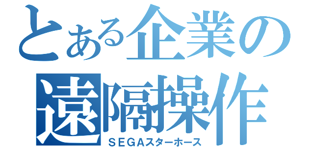 とある企業の遠隔操作（ＳＥＧＡスターホース）