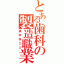 とある歯科の製造職業（歯科技工士）