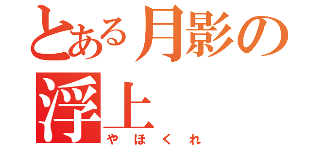 とある月影の浮上（やほくれ）