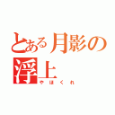 とある月影の浮上（やほくれ）