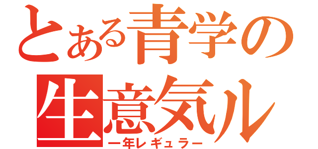 とある青学の生意気ルーキー（一年レギュラー）