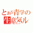 とある青学の生意気ルーキー（一年レギュラー）