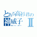 とある高衫君の神威子Ⅱ（鬼畜じゃない、人妻です！）