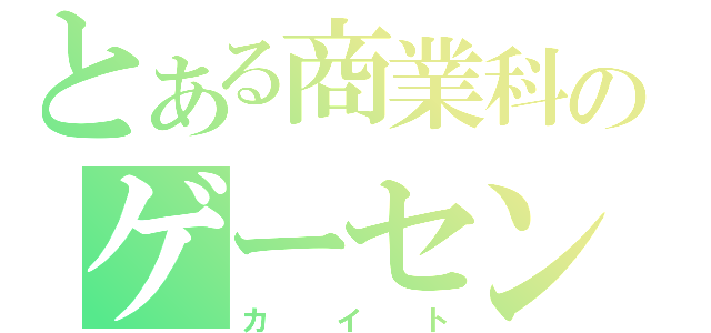 とある商業科のゲーセン野郎（カイト）