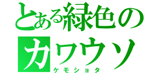 とある緑色のカワウソ（ケモショタ）