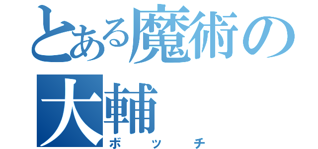 とある魔術の大輔（ボッチ）