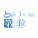 とあるｌｖ５の第三位（レールガン）