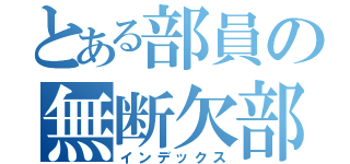 とある部員の無断欠部（インデックス）