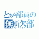 とある部員の無断欠部（インデックス）