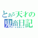 とある天才の鬼畜日記（ＩＮ悠里さま）