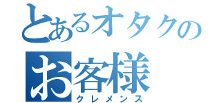 とあるオタクのお客様（クレメンス）