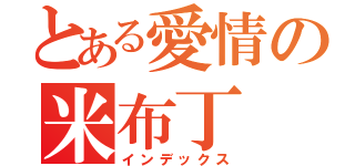 とある愛情の米布丁（インデックス）