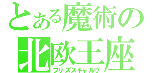 とある魔術の北欧王座（フリズスキャルヴ）