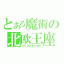 とある魔術の北欧王座（フリズスキャルヴ）