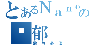 とあるＮａｎｏｈａの忧郁（霸气外泄）