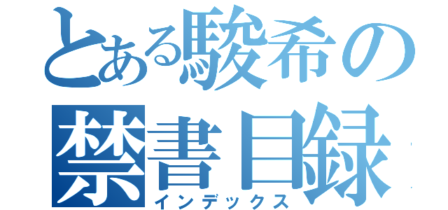 とある駿希の禁書目録（インデックス）