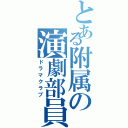 とある附属の演劇部員（ドラマクラブ）