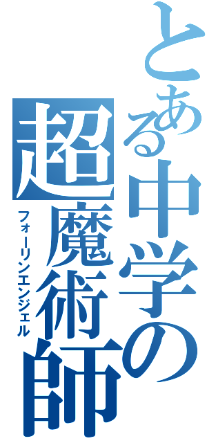 とある中学の超魔術師（フォーリンエンジェル）