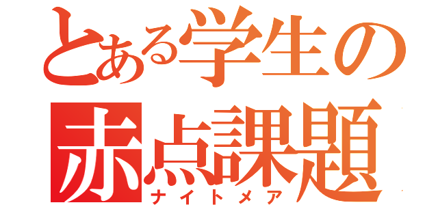 とある学生の赤点課題（ナイトメア）