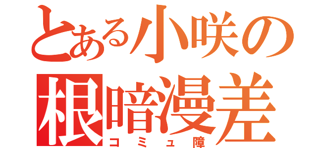 とある小咲の根暗漫差（コミュ障）