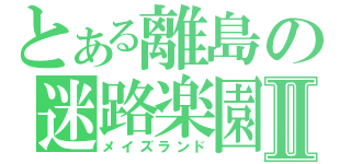 用語集 Vip専用ポケモンメイズランドwiki アットウィキ