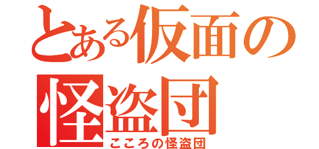 とある仮面の怪盗団（こころの怪盗団）