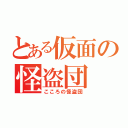 とある仮面の怪盗団（こころの怪盗団）