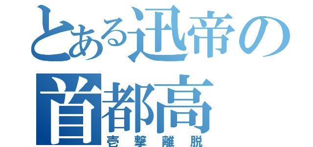 とある迅帝の首都高（壱撃離脱）