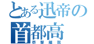 とある迅帝の首都高（壱撃離脱）