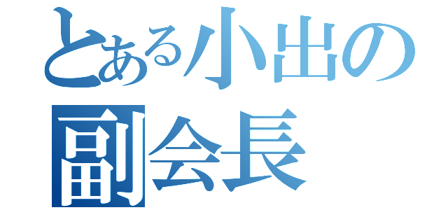 とある小出の副会長（）