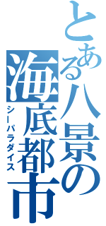 とある八景の海底都市（シーパラダイス）