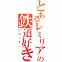 とあるレミリア推しの鉄道好き（シミッチー）